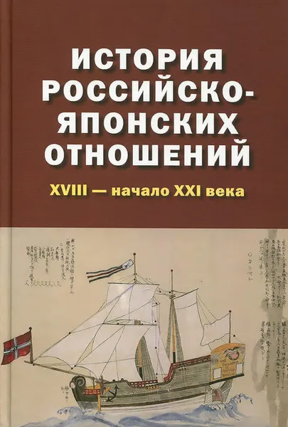 Обложка книги История российско-японских отношений. XVIII - начало XXI века. Учебное пособие, А. Ложкина,Я. Шулатов,В. Щепкин,В. Кузьминков