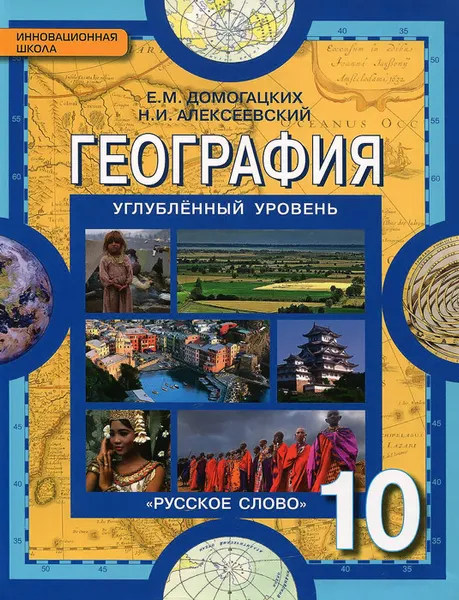 Обложка книги География. Экономическая и социальная география мира. Общая характеристика мира. 10 класс. Углубленный уровень. Учебник, Е. М. Домогацких, Н. И. Алексеевский