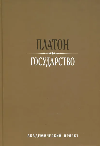 Обложка книги Государство, Платон