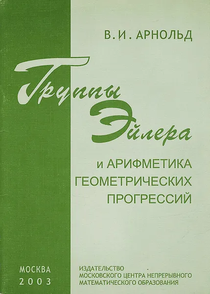 Обложка книги Группы Эйлера и арифметика геометрических прогрессий, Арнольд Владимир Игоревич