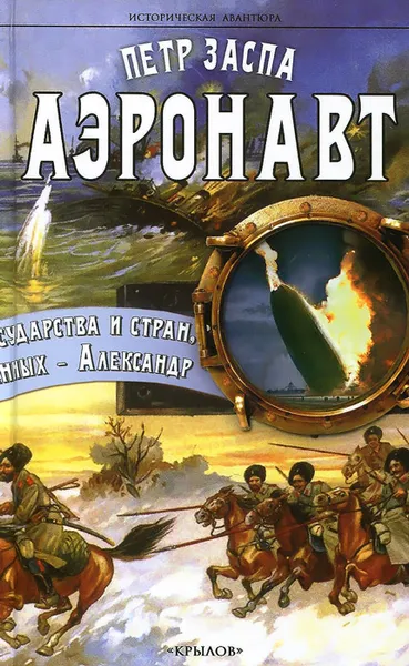 Обложка книги Аэронавт, Заспа Петр Иванович