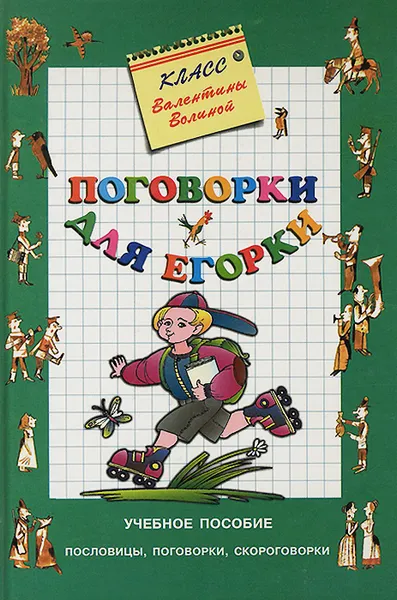 Обложка книги Поговорки для Егорки, Монин Евгений Григорьевич, Волина Валентина Васильевна