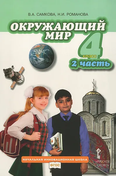 Обложка книги Окружающий мир. 4 класс. Учебник. В 2 частях. Часть 2, В. А. Самкова, Н. И. Романова