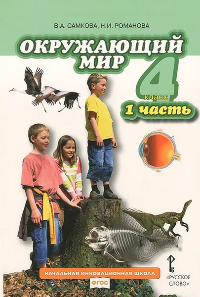 Обложка книги Окружающий мир. 4 класс. Учебник. В 2 частях. Часть 1, В. А. Самкова, Н. И. Романова