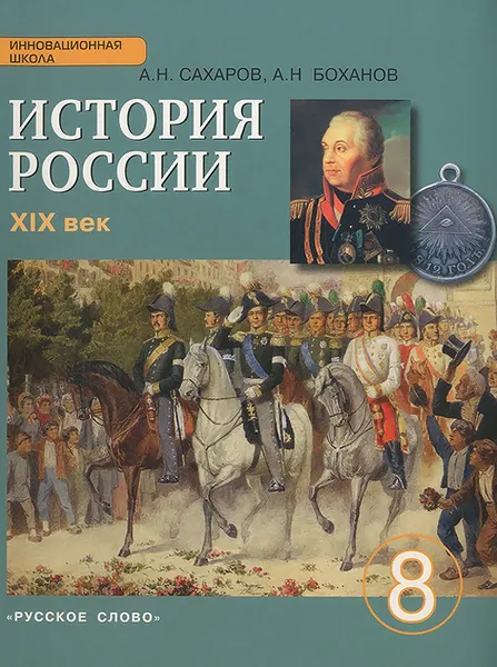 Обложка книги История России. XIX век. 8 класс. Учебник, А. Н. Сахаров, А. Н. Боханов