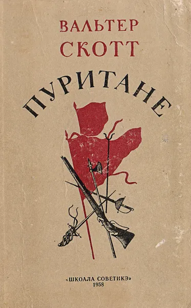Обложка книги Пуритане, Скотт Вальтер