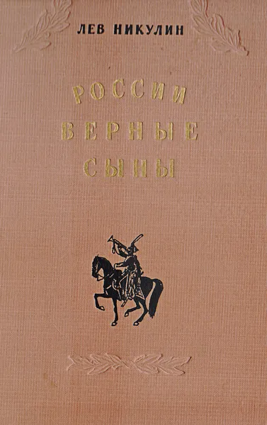 Обложка книги России верные сыны, Лев Никулин
