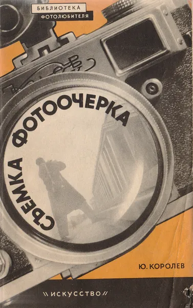 Обложка книги Съемка фотоочерка, Королев Юрий Дмитриевич