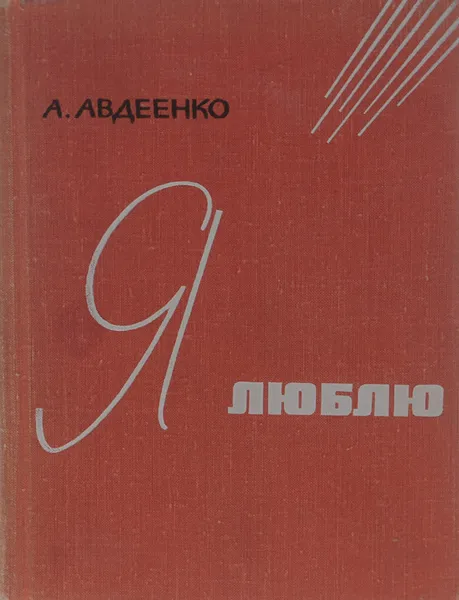 Обложка книги Я люблю, Авдеенко Александр Остапович