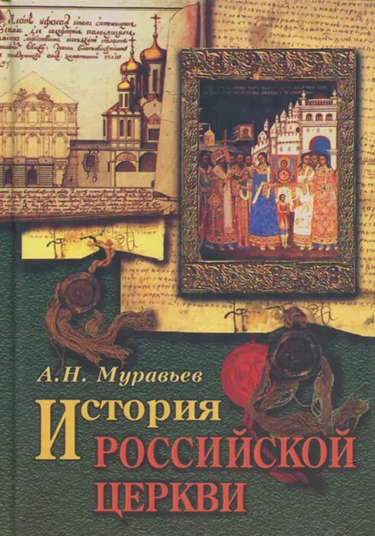 Обложка книги История Российской Церкви, А. Н. Муравьев