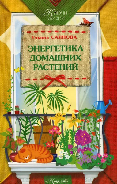 Обложка книги Энергетика домашних растений, Ульяна Саянова