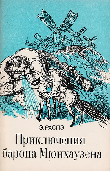 Обложка книги Приключения барона Мюнхаузена, Распе Рудольф Эрих