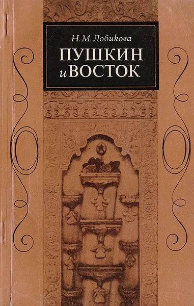 Обложка книги Пушкин и Восток, Лобикова Надежда Михайловна