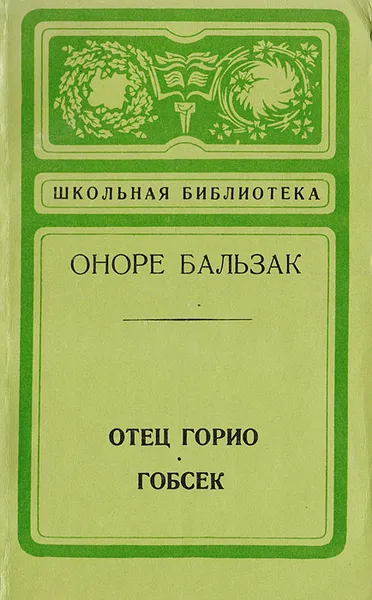 Обложка книги Отец Горио. Гобсек, Оноре Бальзак