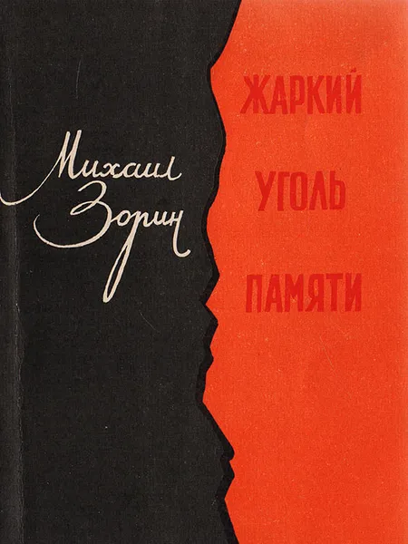 Обложка книги Жаркий уголь памяти, Зорин М. И.