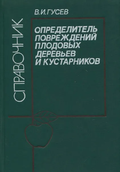 Обложка книги Определитель повреждений плодовых деревьев и кустарников. Справочник, В. И. Гусев