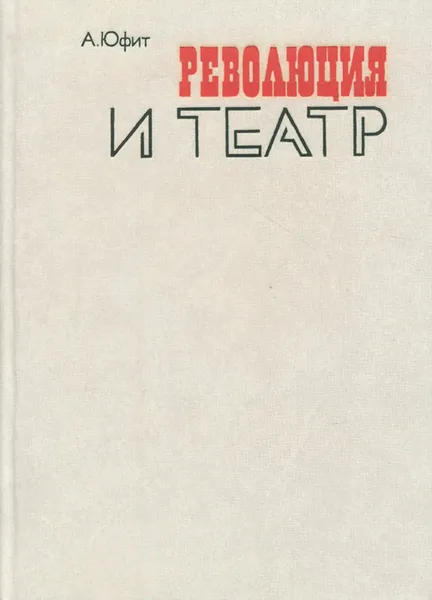 Обложка книги Революция и театр, Юфит Анатолий Зиновьевич