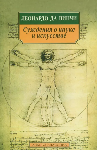 Обложка книги Суждения о науке и искусстве, Леонардо да Винчи
