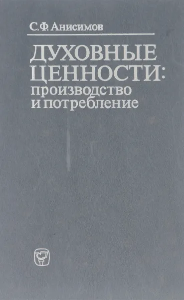 Обложка книги Духовные ценности. Производство и потребление, С. Ф. Анисимов