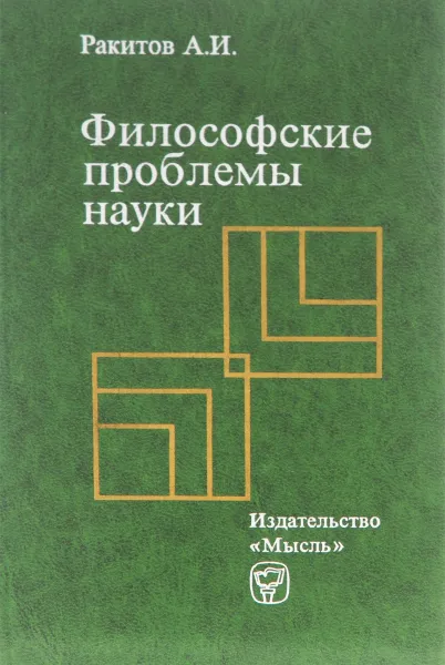 Обложка книги Философские проблемы науки, А. И. Ракитов