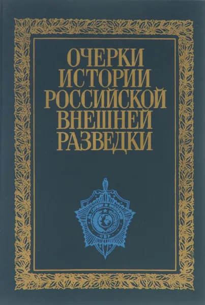 Обложка книги Очерки истории российской внешней разведки. В 6 томах. Том 1. От древнейших времен до 1917 года, Ермаков Н. А., Иванов О. К.