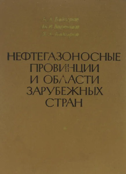 Обложка книги Нефтегазоносные провинции и области зарубежных стран. Учебник, А. А. Бакиров, М. И. Варенцов, Э. А. Бакиров