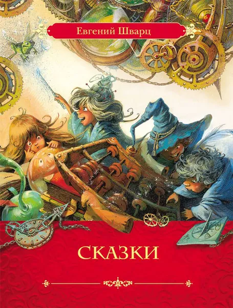 Обложка книги Е. Л. Шварц. Сказки, Е. Л. Шварц