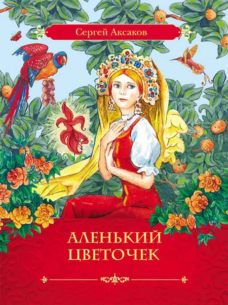 Обложка книги Аленький цветочек, Аксаков Сергей Тимофеевич