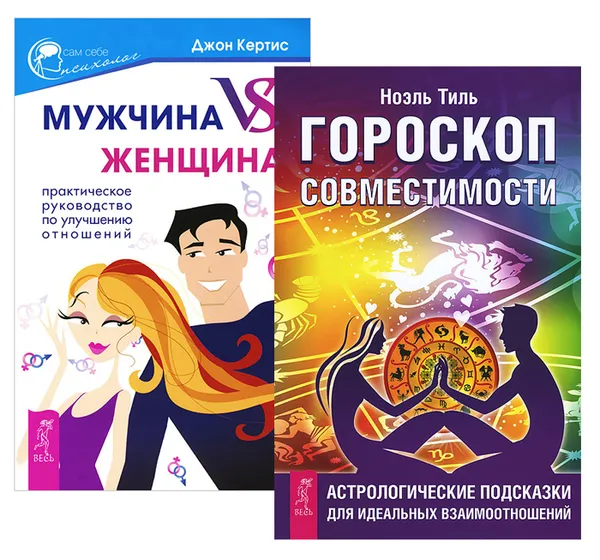 Обложка книги Мужчина vs Женщина. Гороскоп совместимости (комплект из 2 книг), Ноэль Тиль, Джон Кертис