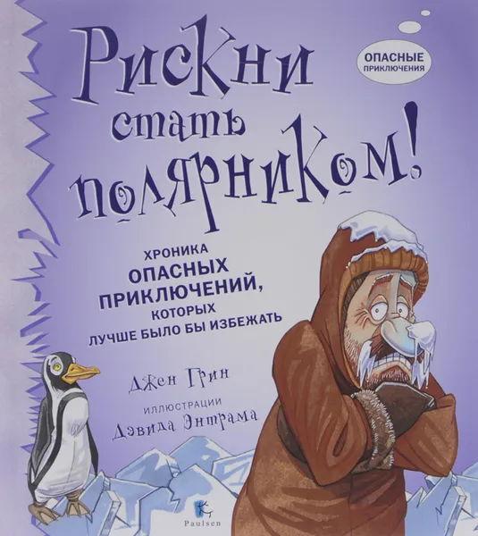 Обложка книги Рискни стать полярником! Хроника опасных приключений, которых лучше было бы избежать, Джен Грин