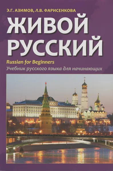 Обложка книги Живой русский. Учебник русского языка для начинающих, Э. Г. Азимов, Л. В. Фарисенкова