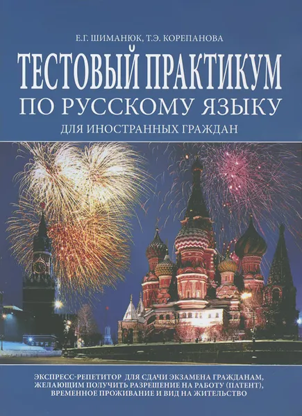 Обложка книги Тестовый практикум по русскому языку для иностранных граждан, Е. Г. Шиманюк, Т. Э. Корепанова