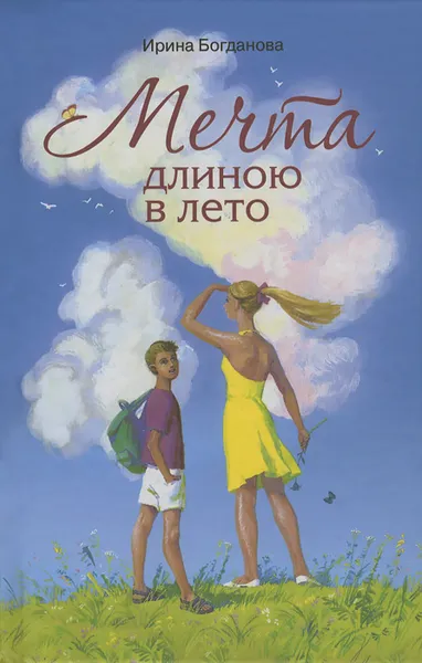 Обложка книги Мечта длиною в лето, Ирина Богданова