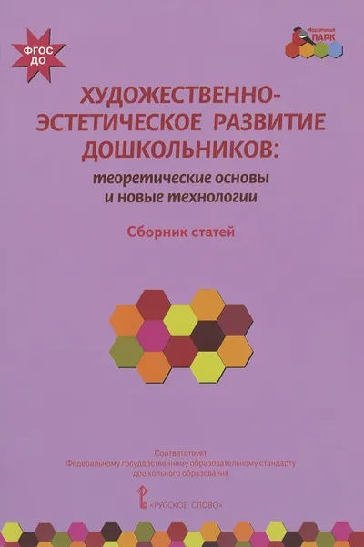 Обложка книги Художественно-эстетическое развитие дошкольников. Теоретические основы и новые технологии, Т. В. Волосовец, И. Л. Кириллов, И. А. Лыкова