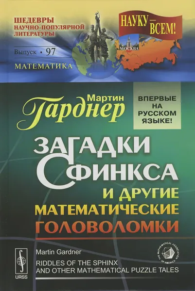 Обложка книги Загадки Сфинкса и другие математические головоломки, Мартин Гарднер