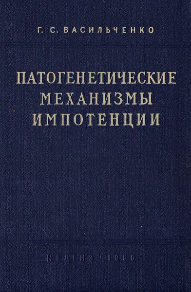 Обложка книги Патогенетические механизмы импотенции, Г.С.Васильченко