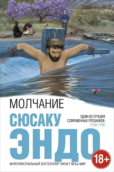 Обложка книги Молчание, Сюсаку Эндо