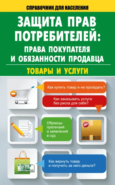 Обложка книги Защита прав потребителей. Права покупателя и обязанности продавца. Товары и услуги, М. В. Кузьмина