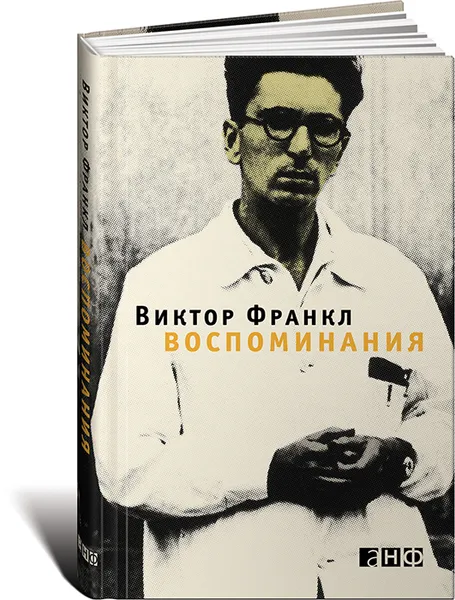 Обложка книги Виктор Франкл. Воспоминания, Виктор Франкл