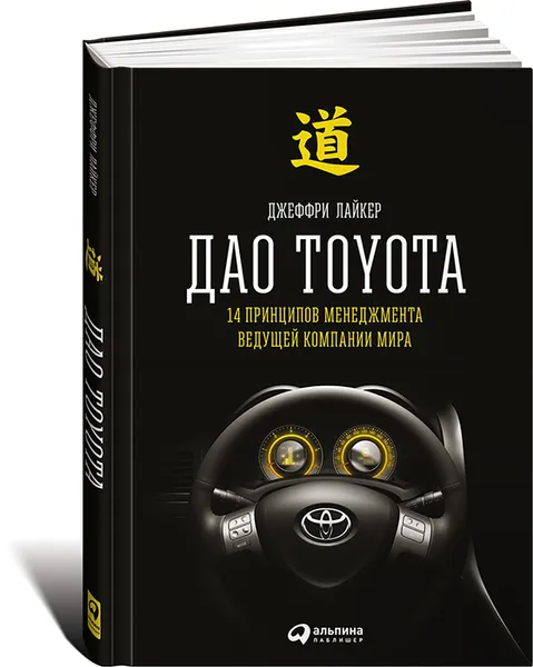 Обложка книги Дао Toyota. 14 принципов менеджмента ведущей компании мира, Джеффри Лайкер