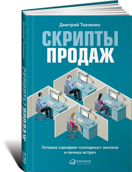 Обложка книги Скрипты продаж. Готовые сценарии 