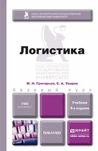 Обложка книги Логистика. Учебник, М. Н. Григорьев, С. А. Уваров