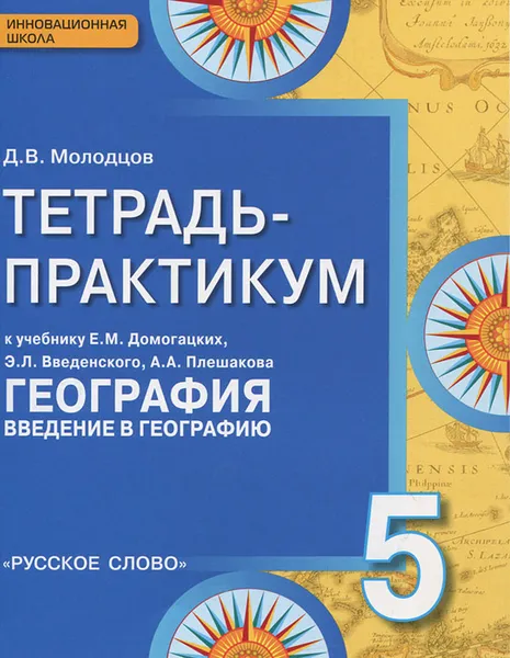 Обложка книги География. 5 класс. Тетрадь - практикум к учебнику Е. М. Домогацких, Э. Л. Введенского, А. А. Плешакова, Д. В. Молодцов