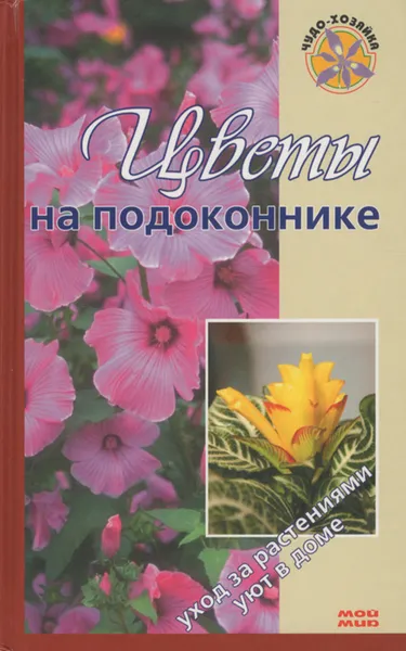 Обложка книги Цветы на подоконнике, О. В. Бердникова, А. В. Борисова