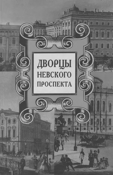 Обложка книги Дворцы Невского проспекта, Юрий Трубинов,Н. Демичева,Владимир Аксельрод,Л. Буланкова,Г. Попова,М. Цельядт