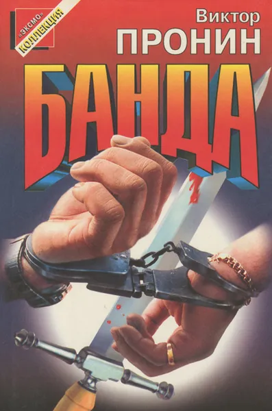 Обложка книги Банда, Пронин Виктор Алексеевич