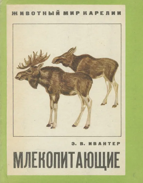 Обложка книги Млекопитающие, Э. В. Ивантер