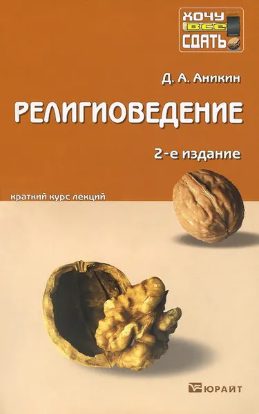 Обложка книги Религиоведение. Краткий курс лекций, Д. А. Аникин