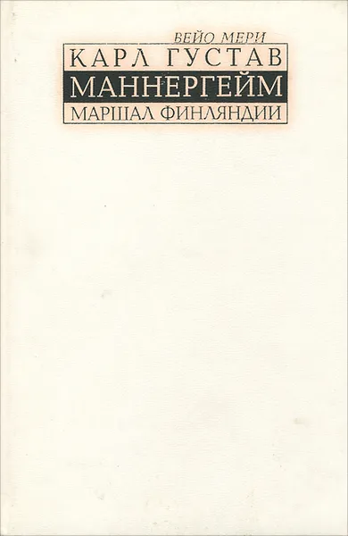 Обложка книги Маннергейм - маршал Финляндии, Вейо Мери, Карл Густав