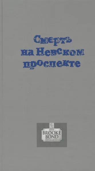 Обложка книги Смерть на Невском проспекте, Дэвид Дикинсон